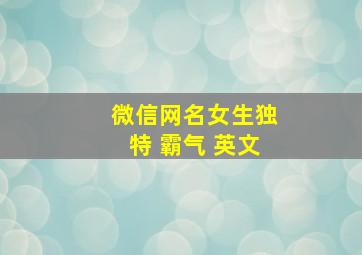 微信网名女生独特 霸气 英文